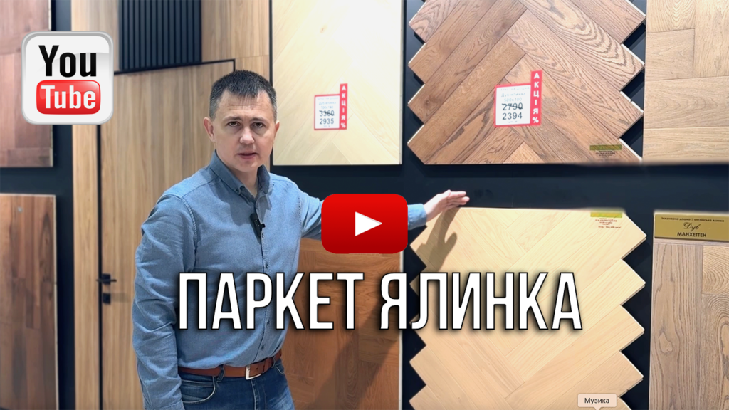 паркет ялинка відео